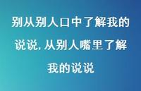 从别人嘴里了解我的说说(100句) 从别人嘴里了解我的说说(100句)