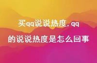 qq的说说热度是怎么回事【100句文案】