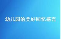 幼儿园的美好回忆感言58句汇总 幼儿园的美好回忆感言58句汇总