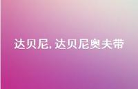 达贝尼奥夫带【精品文案100句】 达贝尼奥夫带【精品文案100句】