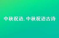 中秋祝语古诗【精品文案100句】