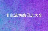 非主流伤感日志大全38句汇总 非主流伤感日志大全38句汇总
