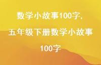 五年级下册数学小故事100字【精品文案100句】