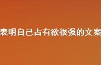 表明自己占有欲很强的文案58句汇总