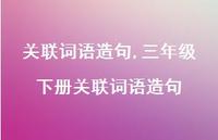 三年级下册关联词语造句【精品文案100句】