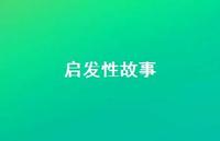 启发性故事48句汇总 启发性故事48句汇总