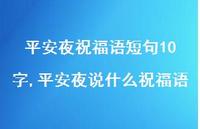 平安夜说什么祝福语【100句文案精选】