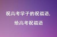 给高考祝福语【精品文案100句】