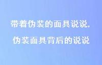 伪装面具背后的说说【100句文案】 伪装面具背后的说说【100句文案】