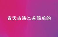 春天古诗25首简单的75句汇总 春天古诗25首简单的75句汇总