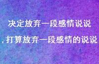打算放弃一段感情的说说【精选100句】