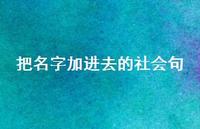 把名字加进去的社会句【100句精选短句合集】