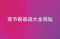 双节祝福语大全简短51句汇总 双节祝福语大全简短51句汇总