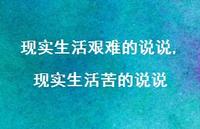 现实生活苦的说说(100句)