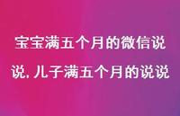 儿子满五个月的说说(100句) 儿子满五个月的说说(100句)