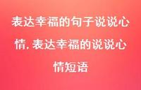 表达幸福的说说心情短语(100句)