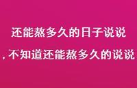 不知道还能熬多久的说说(100句)