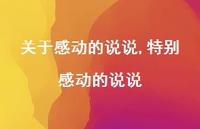 特别感动的说说(100句)