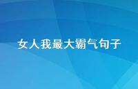 女人我较大霸气句子59句汇总