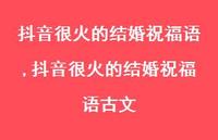 抖音很火的结婚祝福语古文【100句文案精选】