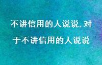 对于不讲信用的人说说(100句) 对于不讲信用的人说说(100句)
