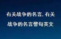 有关战争的名言警句英文【精品文案100句】