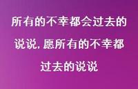 愿所有的不幸都过去的说说(100句) 愿所有的不幸都过去的说说(100句)