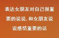 和女朋友说说感情重要的话(100句) 和女朋友说说感情重要的话(100句)