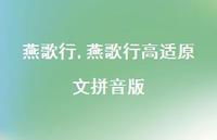 燕歌行高适原文拼音版【精品文案100句】 燕歌行高适原文拼音版【精品文案100句】