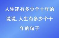 人生有多少个十年的句子(100句)