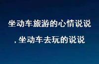 坐动车去玩的说说(100句) 坐动车去玩的说说(100句)