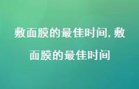 敷面膜的较佳时间【精选100句】