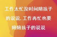 工作再忙也要陪陪孩子的说说(100句) 工作再忙也要陪陪孩子的说说(100句)