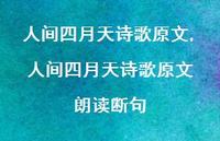 人间四月天诗歌原文 朗读断句【精品文案100句】 人间四月天诗歌原文 朗读断句【精品文案100句】
