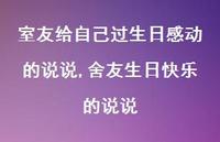舍友生日快乐的说说(100句)