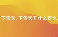 下雪天开什么灯光【精品文案100句】