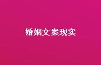 婚姻文案现实【100句精选短句合集】 婚姻文案现实【100句精选短句合集】