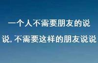 不需要这样的朋友说说(100句)