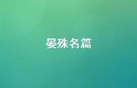 晏殊名篇(精选67句) 晏殊名篇(精选67句)