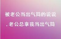 老公总拿我当出气筒(100句)