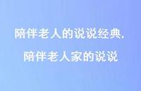 陪伴老人家的说说(100句)