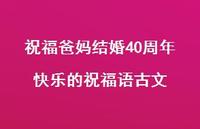 祝福爸妈结婚40周年快乐的祝福语古文合集37句精选 祝福爸妈结婚40周年快乐的祝福语古文合集37句精选