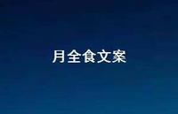月全食文案【100句精选短句合集】