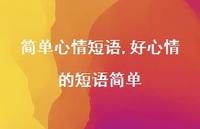 好心情的短语简单【100句文案】 好心情的短语简单【100句文案】