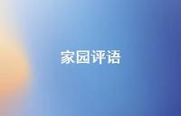 家园评语55句汇总