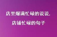店铺忙碌的句子(100句) 店铺忙碌的句子(100句)
