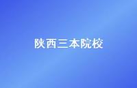 陕西三本院校57句汇总 陕西三本院校57句汇总