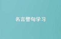 名言警句学习39句汇总