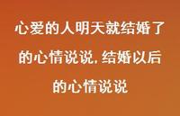 结婚以后的心情说说(100句)