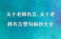 关于老师名言警句摘抄大全【100句文案精选】 关于老师名言警句摘抄大全【100句文案精选】